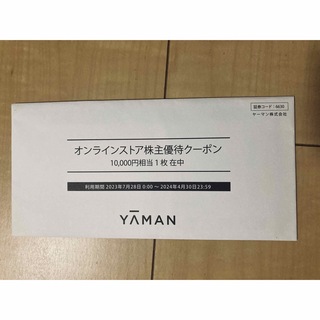 ヤーマン(YA-MAN)のヤーマン　株主優待　10000円(ショッピング)