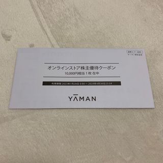 ヤーマン(YA-MAN)のヤーマン　株主優待10,000円分(ショッピング)