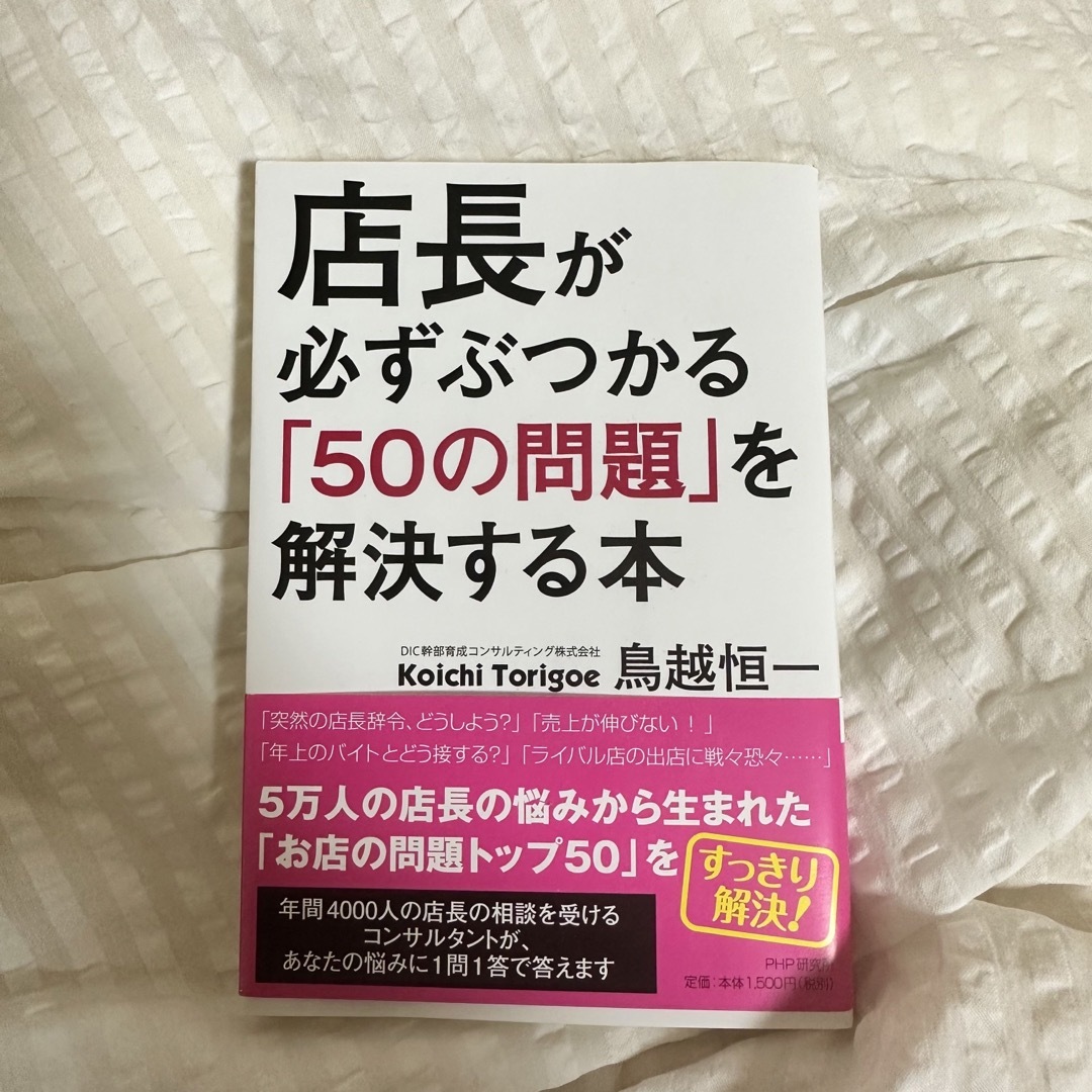 美品】店長が必ずぶつかる「50の問題」を解決する本の通販　by　ako's　shop｜ラクマ