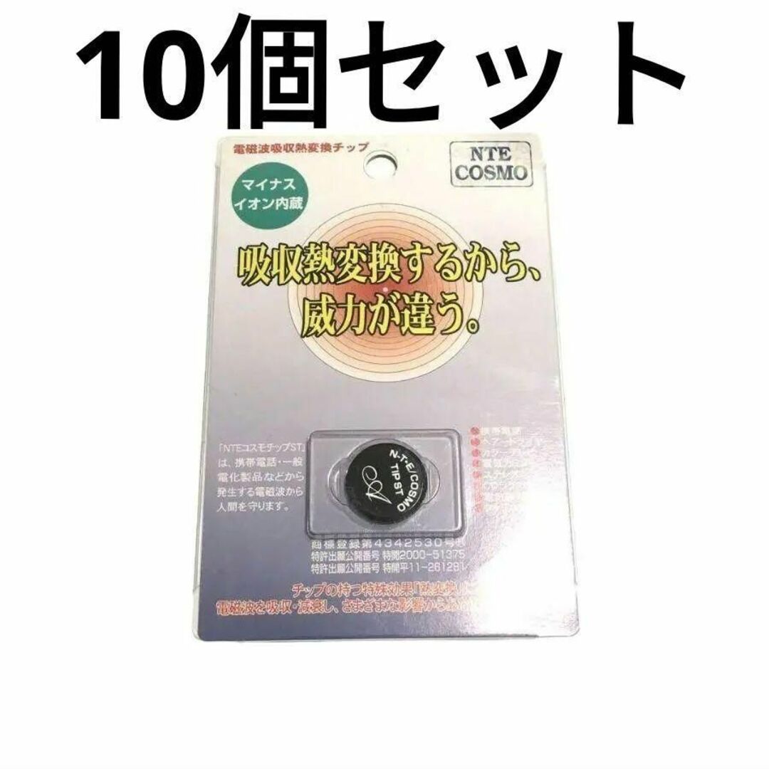 NTE COSMO 電磁波防止チップ　コスモチップ　黒10個セット