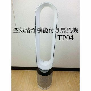 ダイソン 扇風機 空気清浄機能付　タワーファン Pure Cool  TP04(扇風機)