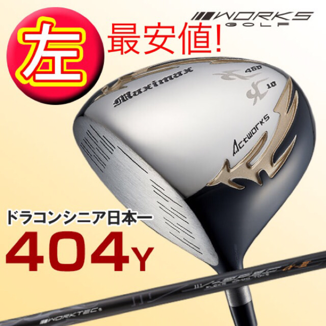 【カスタムヘッド単品】シニア日本一404Y飛んだ!ワークスゴルフマキシマックス