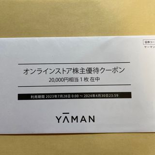 ヤーマン(YA-MAN)のヤーマン株主優待券　20000円分(ショッピング)