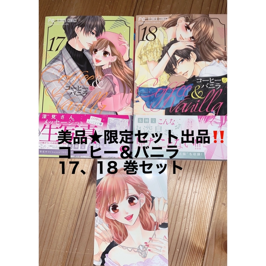 【美品★セット出品‼️】朱神宝 コーヒー&バニラ 17巻 18巻 2冊セット エンタメ/ホビーの漫画(少年漫画)の商品写真