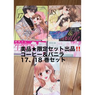 【美品★セット出品‼️】朱神宝 コーヒー&バニラ 17巻 18巻 2冊セット(少年漫画)