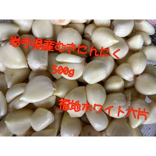 岩手県産　むきにんにく(野菜)