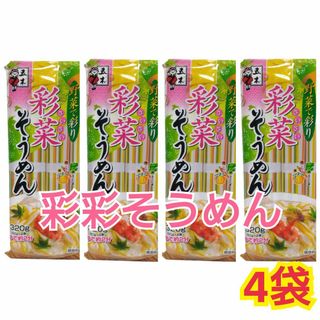 イツキショクヒン(五木食品)の彩菜そうめん　　4袋(麺類)