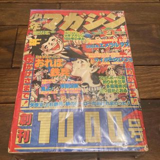 コウダンシャ(講談社)の週刊少年マガジン　1978年　創刊　1000号(漫画雑誌)