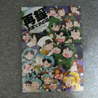 こりす様専用  忍たま■204p再録■再録おまとめの段(その他)