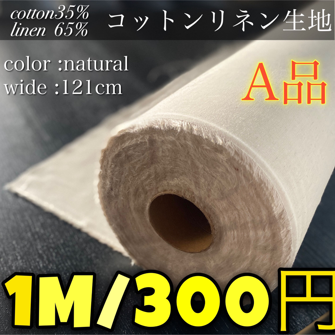 【一本価格】コットンリネン（綿麻生地）ナチュラル/生成り　27M 純国産