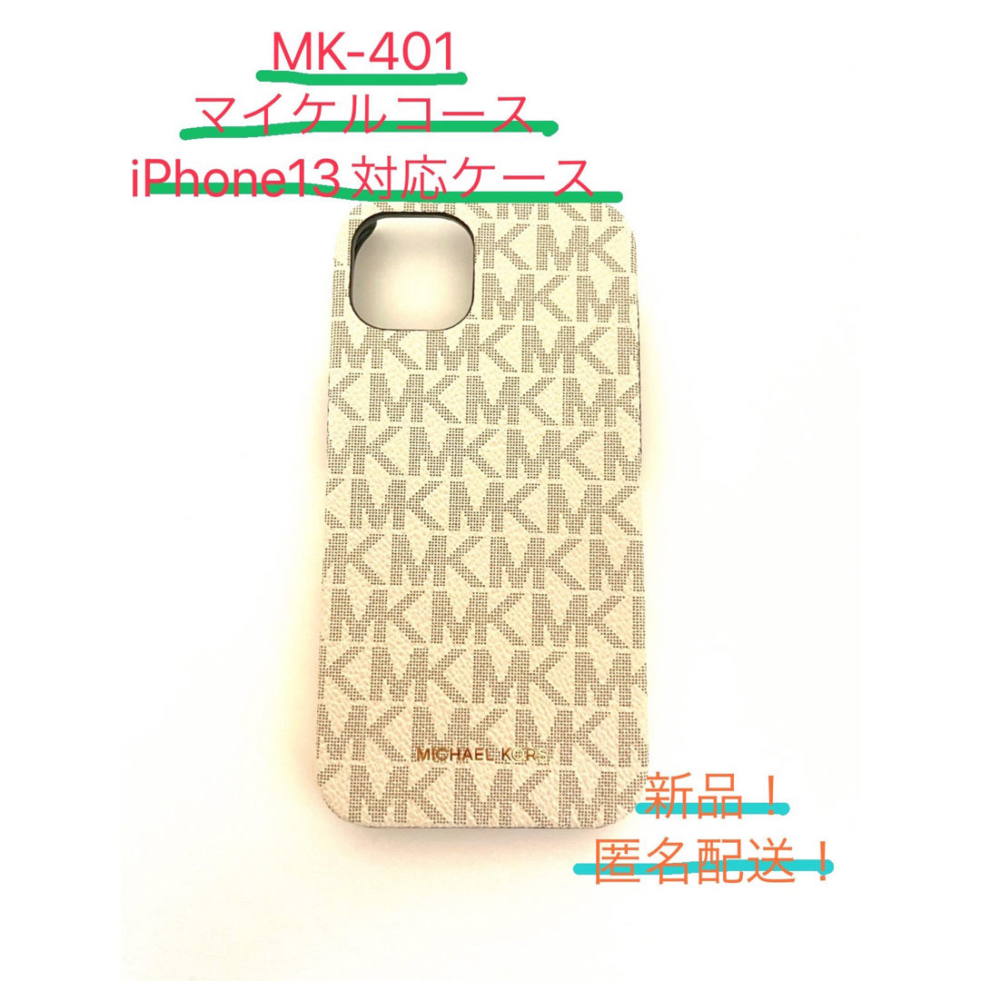 Michael Kors(マイケルコース)のマイケルコースのiPhone13対応ケース スマホ/家電/カメラのスマホアクセサリー(iPhoneケース)の商品写真