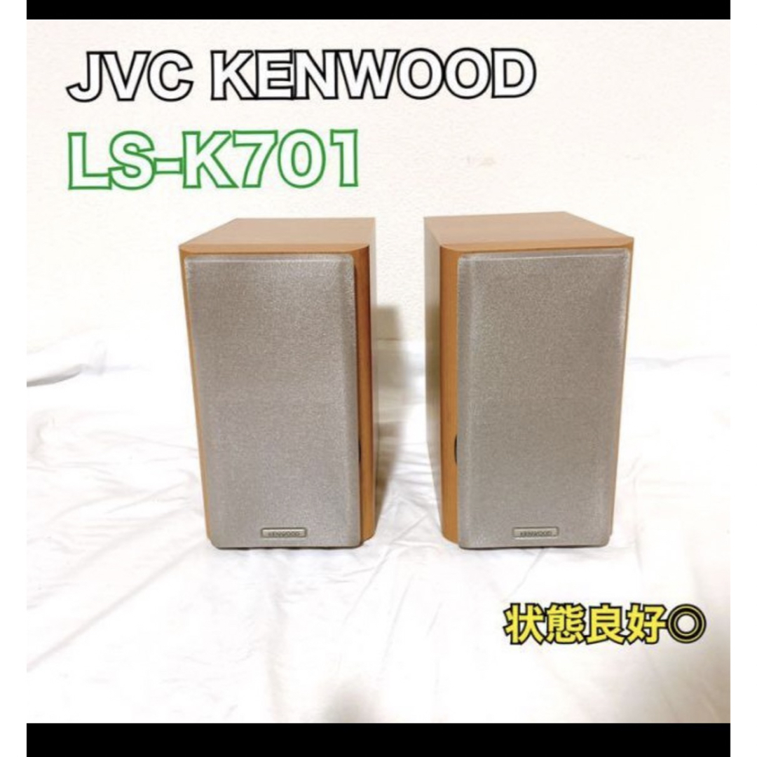 KENWOOD LS-K701 2ホン