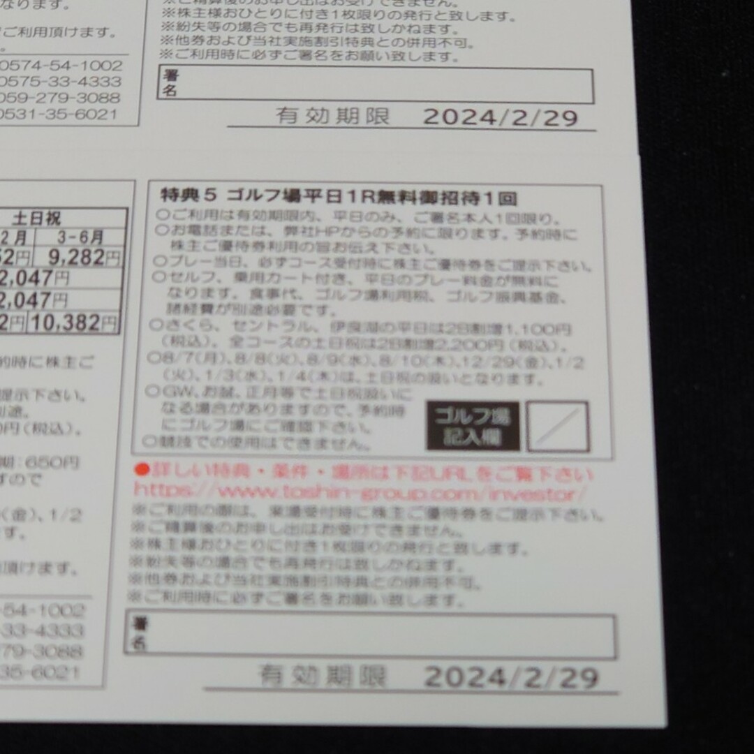 トーシン 株主優待 平日1R無料2回ゴルフ場