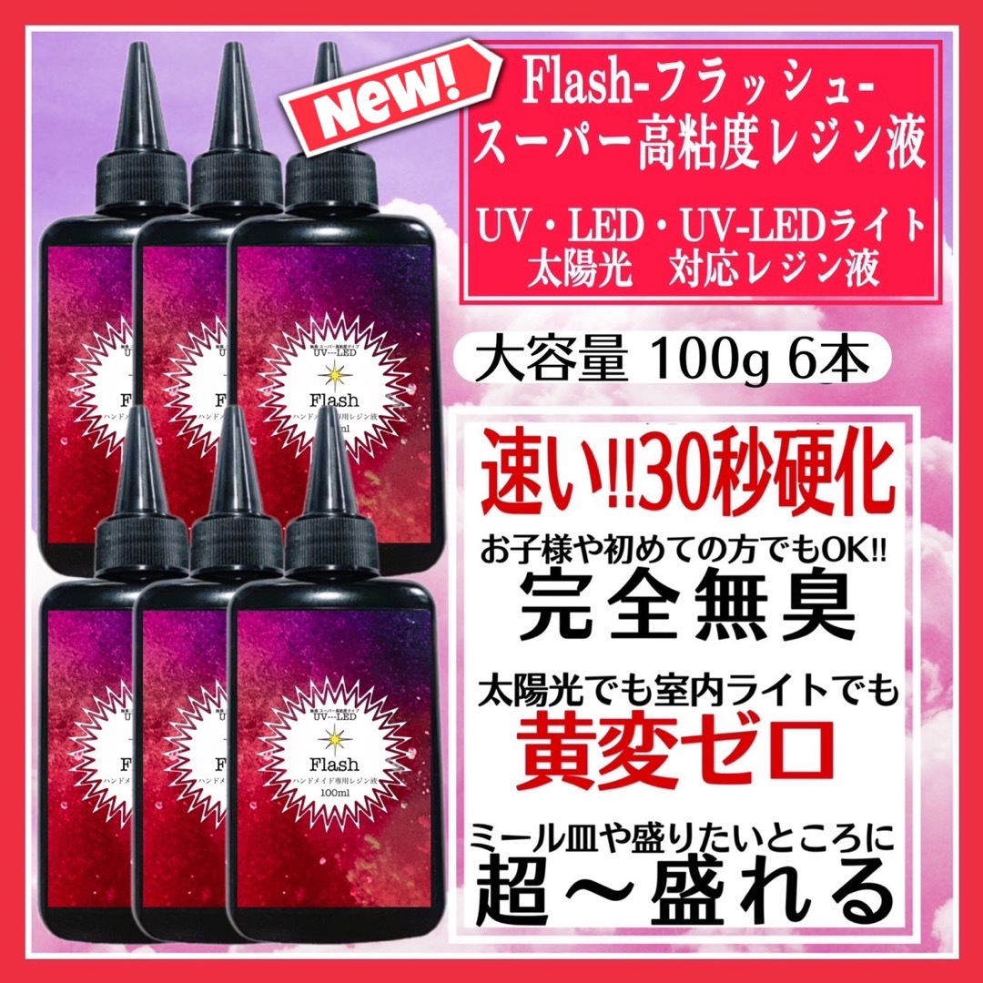 新発売 無臭&速乾 超ぷっくり スーパー高粘度レジン液100g 6本 フラッシュ | フリマアプリ ラクマ
