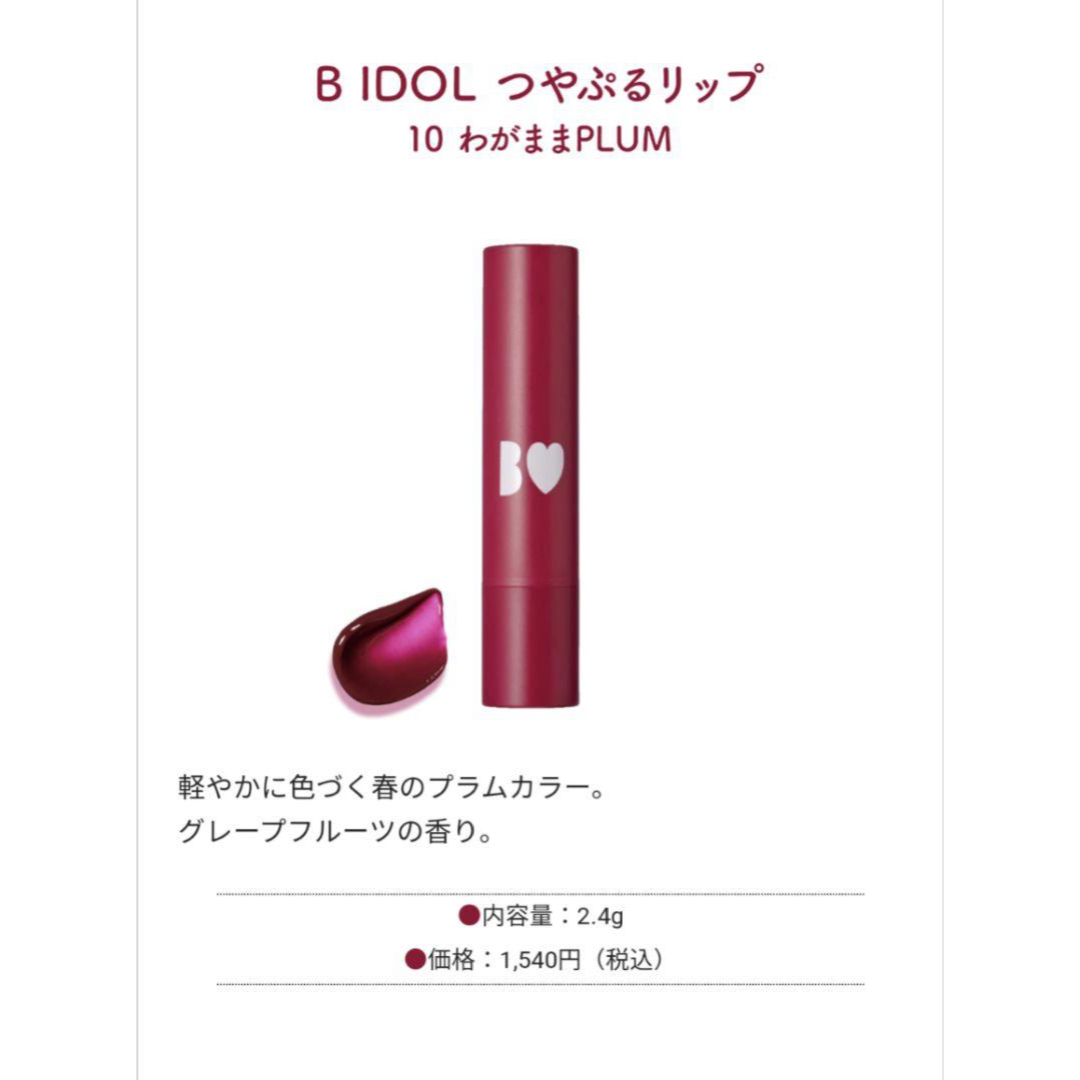 BIDOL(ビーアイドル)のB IDOL つやぷるリップ　わがままPLUM 20本 コスメ/美容のベースメイク/化粧品(リップグロス)の商品写真