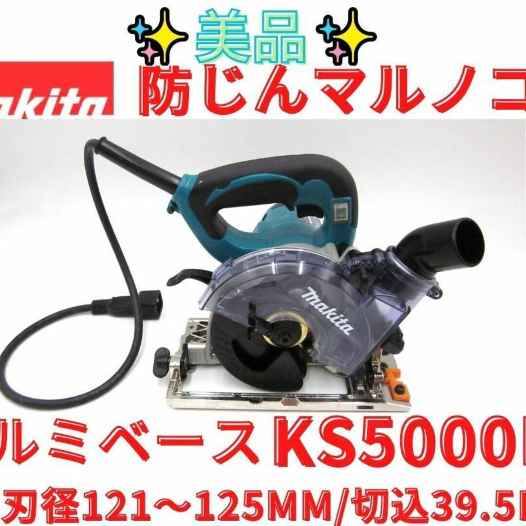 美品【領収書可】マキタ KS5000FX 防じんマルノコ アルミベース