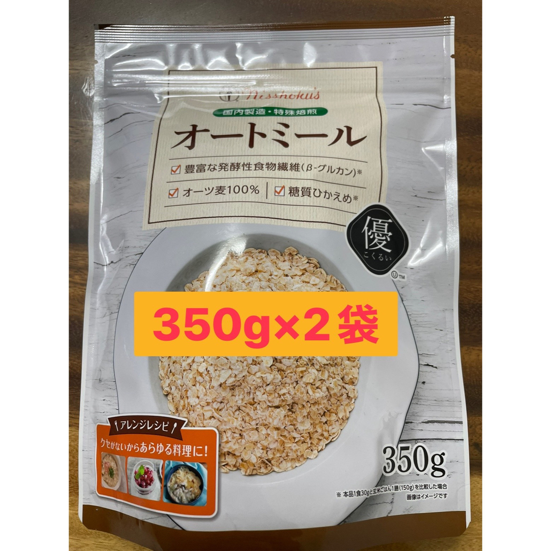 日食　日本食品製造　オートミール　優こくるい　オーツ麦100% 350g×2袋 食品/飲料/酒の食品(米/穀物)の商品写真