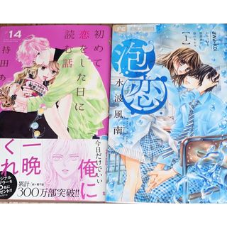 【送料無料‼️】初めて恋をした日に読む話 14巻 泡恋  1巻 セット(少女漫画)