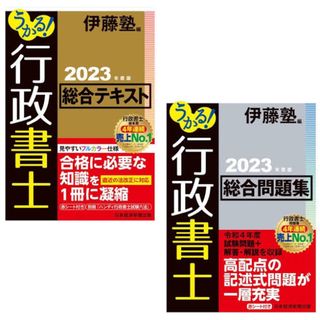 ニッケイビーピー(日経BP)のうかる ！行政書士総合問題集 2023(資格/検定)