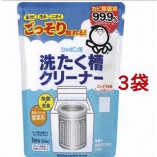 シャボンダマセッケン(シャボン玉石けん)のシャボン玉石けん　 洗濯槽クリーナー　 500g×3袋 新品 (その他)