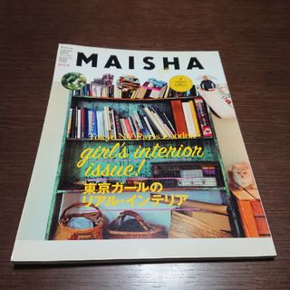 フランフラン(Francfranc)のＭＡＩＳＨＡ ＩＮＴＥＲＩＯＲ　ＳＴＹＬＥ　ＭＡＧＡＺＩＮＥ ｎｏ．１（ＦＥＢＲ(住まい/暮らし/子育て)