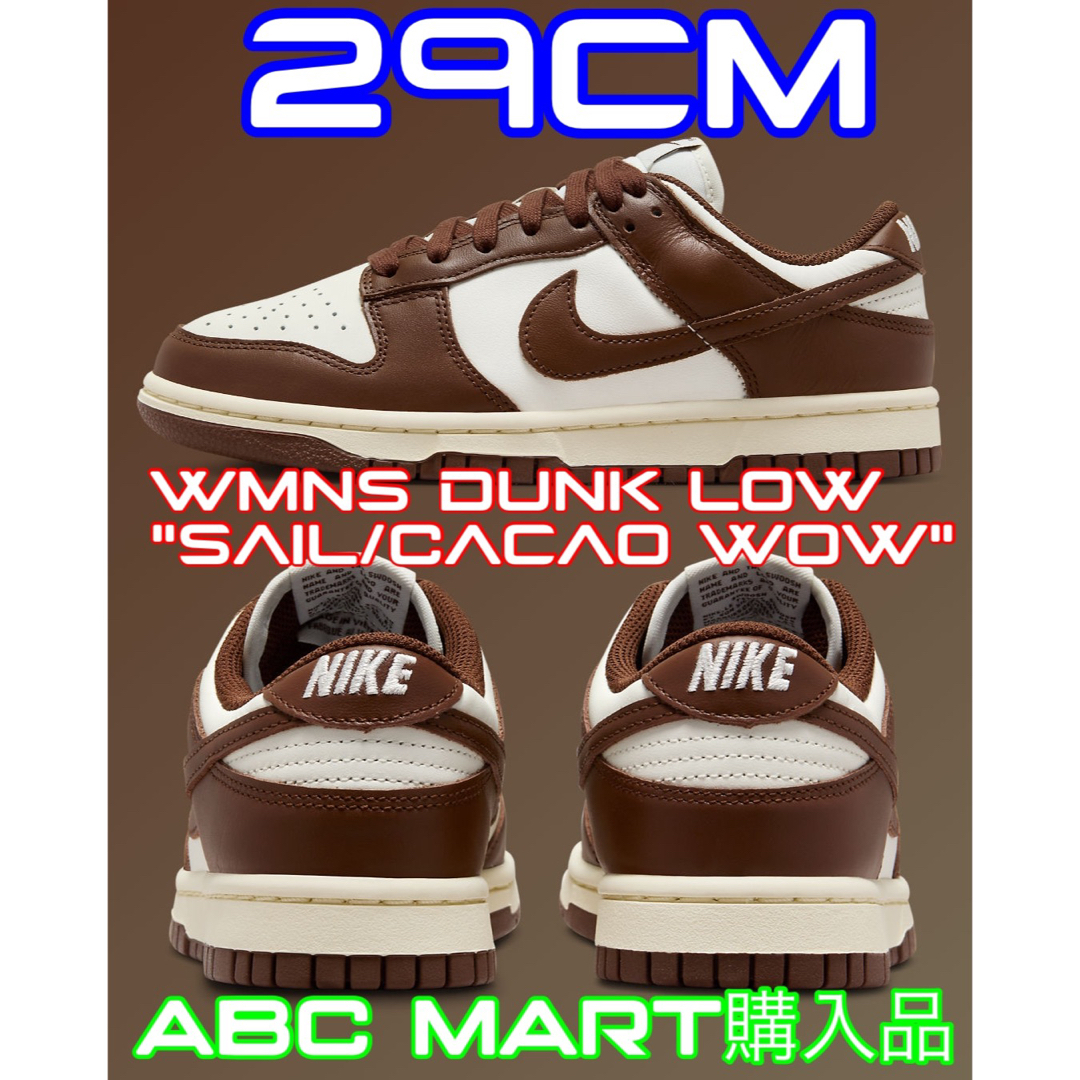 ダンクWMNS Dunk Low Sail Cacao Wow ダンク ダンクロー