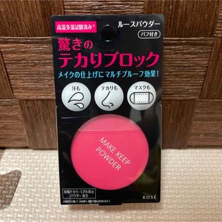 コーセー(KOSE)のKOSE コーセー メイク キープ パウダー 5g フェイスパウダー　新品(フェイスパウダー)