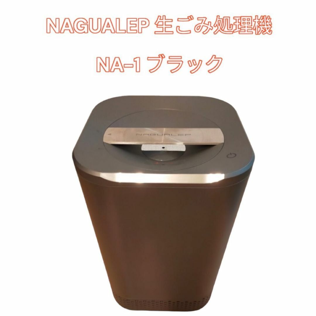 直送商品 NAGUALEP 生ごみ処理機 NA-1 ブラック　定価10万 生ごみ処理機