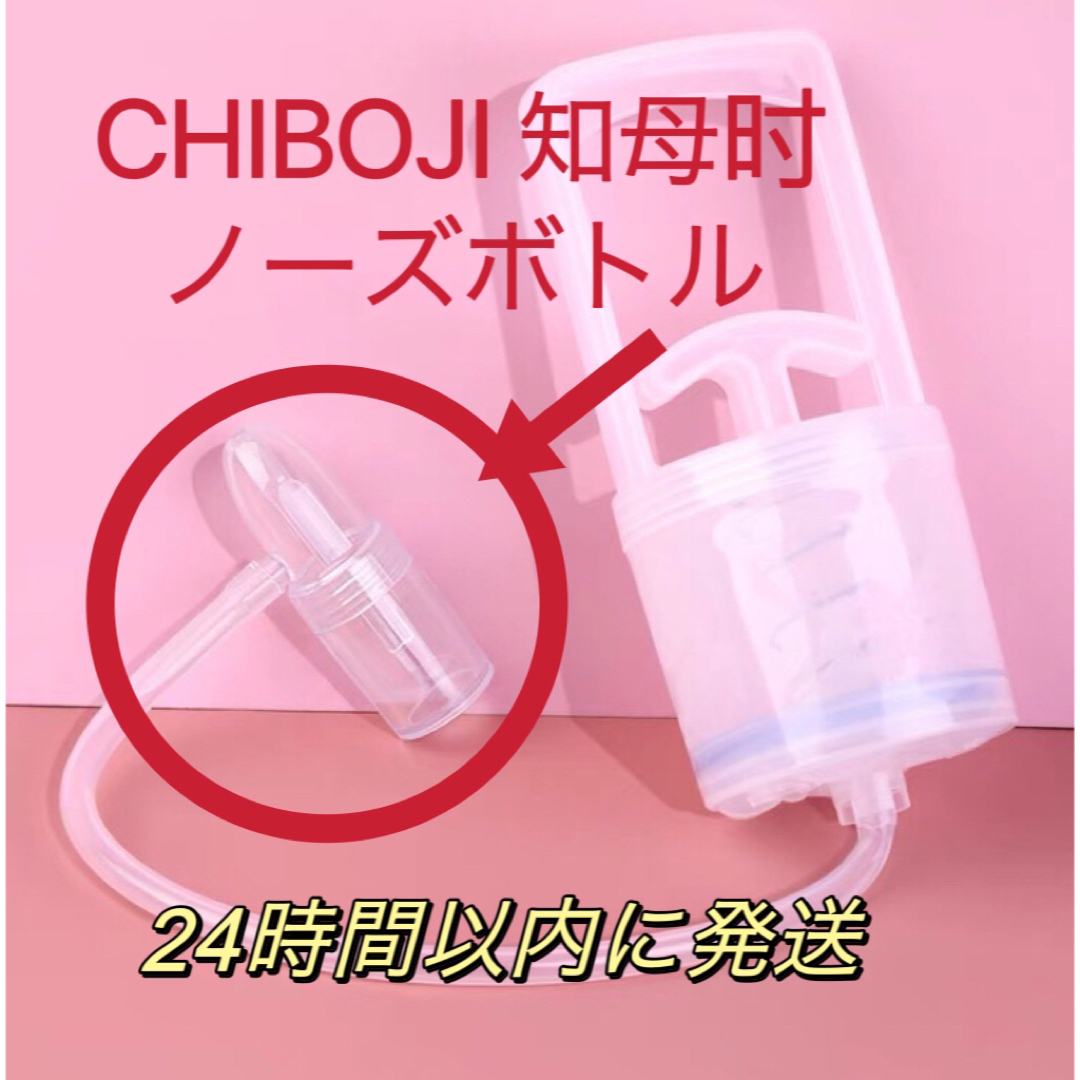 新品　台湾製 鼻水吸引器　CHIBOJI ノーズボトル 専用パーツ部品 キッズ/ベビー/マタニティの洗浄/衛生用品(鼻水とり)の商品写真