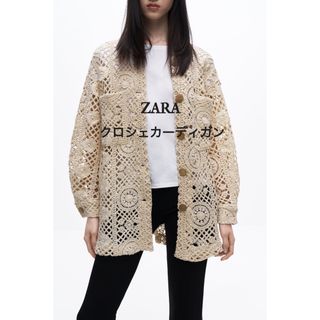 ザラ(ZARA)の【期間限定セール中】ZARA クロシェカーディガン(カーディガン)