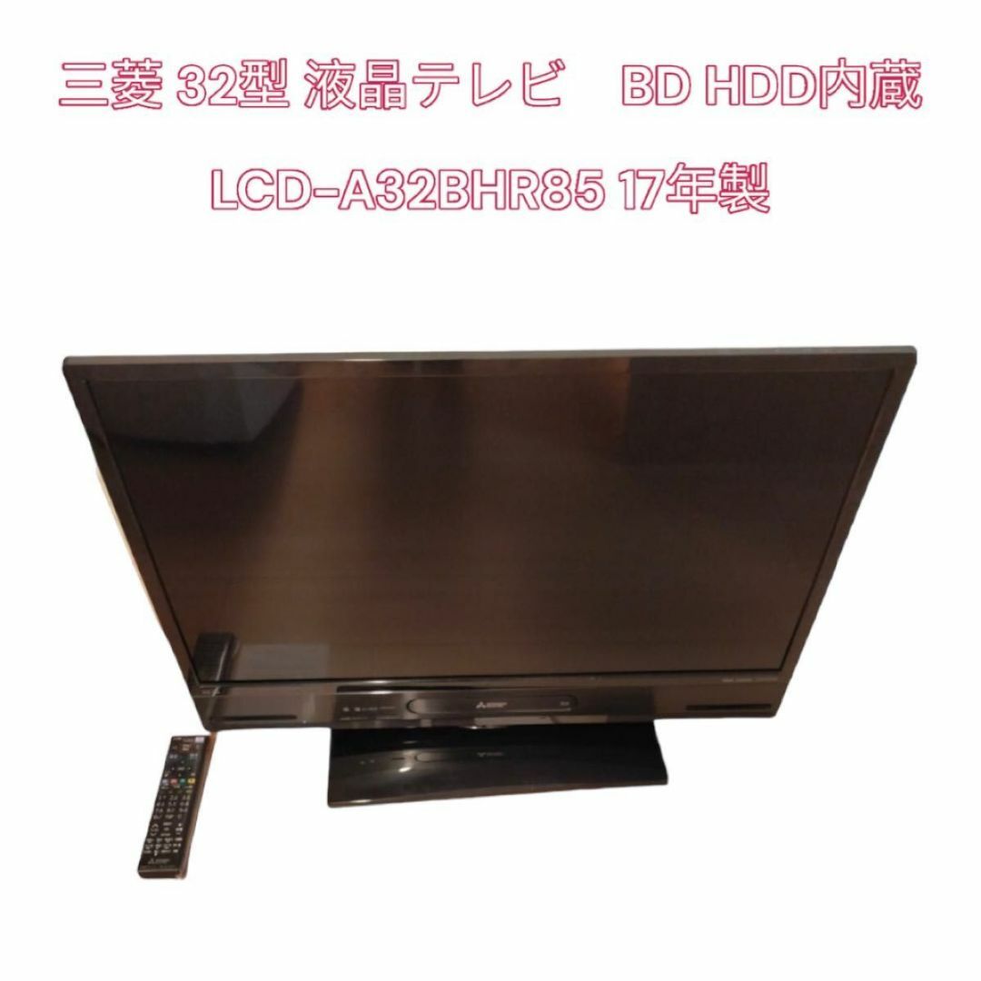 三菱 32型 液晶テレビ BD HDD内蔵 LCD-A32BHR85 17年製 www