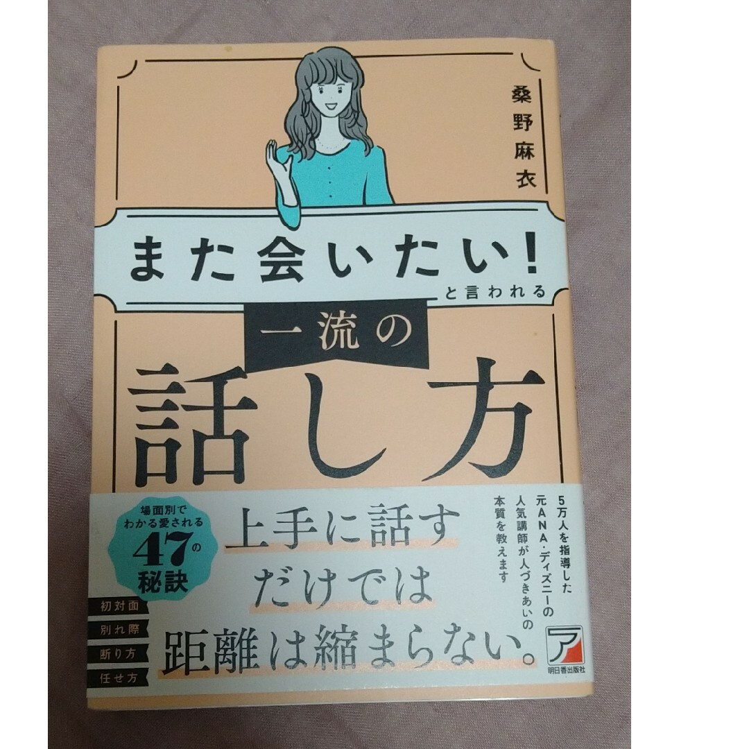 「また会いたい！」と言われる一流の話し方 エンタメ/ホビーの本(ビジネス/経済)の商品写真