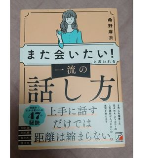 「また会いたい！」と言われる一流の話し方(ビジネス/経済)