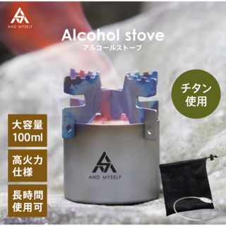 【新品】AND MYSELF アルコールストーブ チタン ソロキャンプ(ストーブ/コンロ)