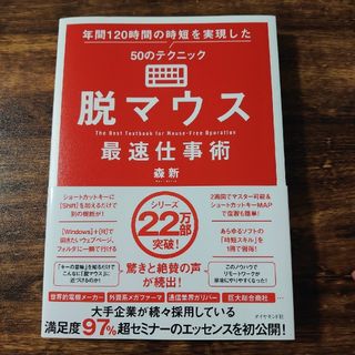 ダイヤモンドシャ(ダイヤモンド社)の脱マウス最速仕事術 年間１２０時間の時短を実現した５０のテクニック(ビジネス/経済)