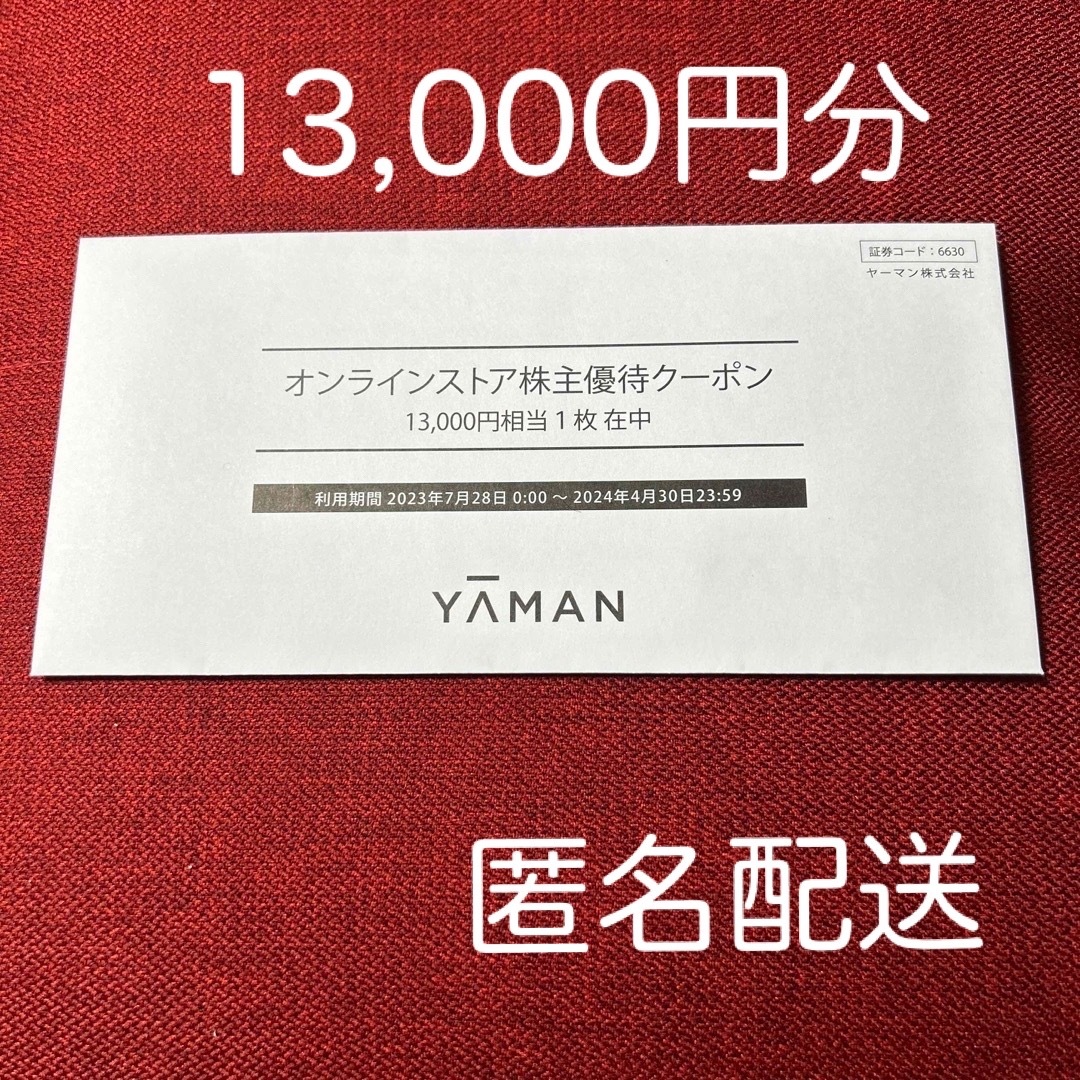 ヤーマン株主優待　13000円分優待券/割引券