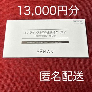 ヤーマン(YA-MAN)のヤーマン　株主優待　13,000円分(その他)