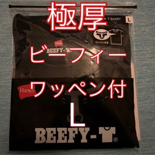 ヘインズ(Hanes)の新品未使用 ビーフィー クルーネック Tシャツ ワッペン刺繍付き 極厚 Lサイズ(Tシャツ/カットソー(半袖/袖なし))