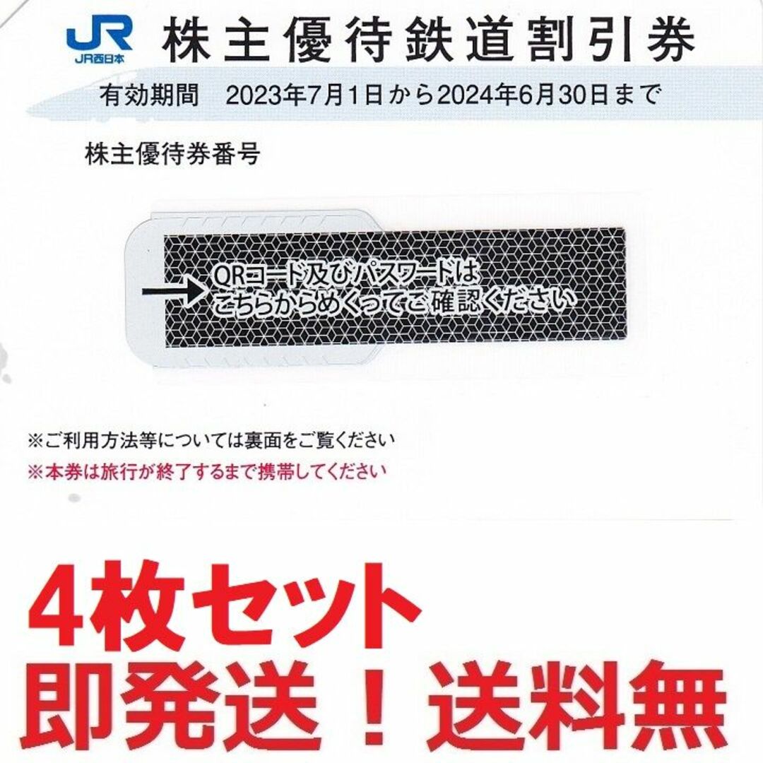 JR西日本半額券4枚セット,のぞみ,山陽新幹線特急料金も半額★多数も可 チケットの乗車券/交通券(鉄道乗車券)の商品写真