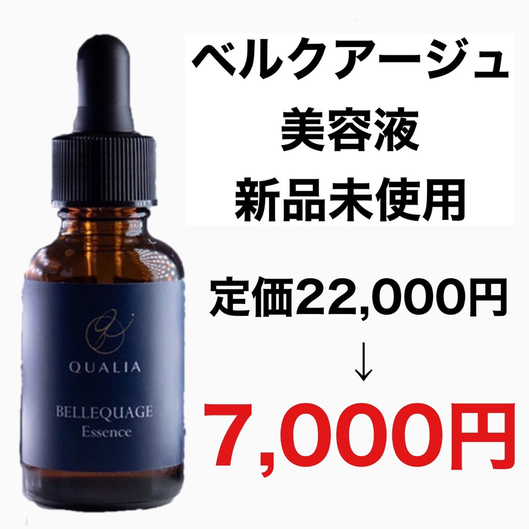 日本未入荷 【SALE中】QUALIA BELLEQUAGE(ベルクアージュ) 美容液 日本未入荷 【SALE中】QUALIA BELLEQUAGE(ベルクアージュ) 美容液