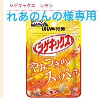 ユーハミカクトウ(UHA味覚糖)のれあのんの様専用　シゲキックス　レモン(菓子/デザート)