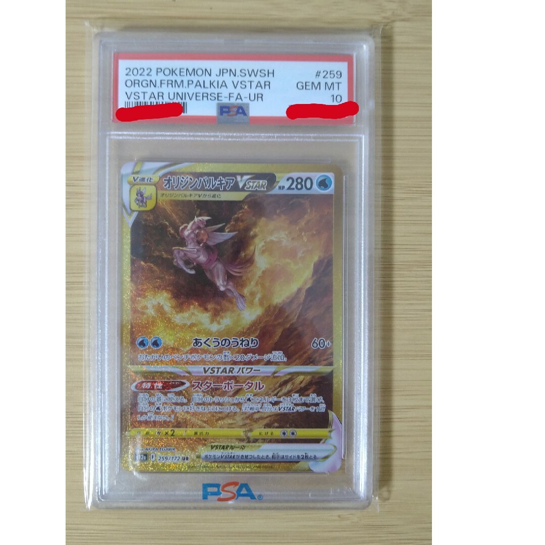 オリジンパルキアvstar PSA10