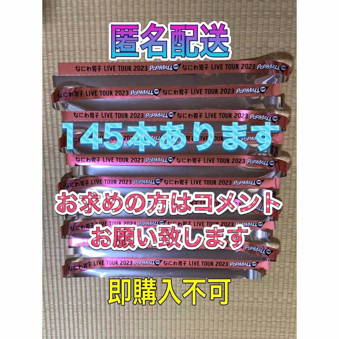 なにわ男子 POPMALL 銀テープ 銀テ 即購入不可 | フリマアプリ ラクマ