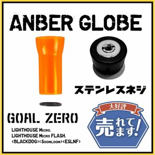 ゴールゼロ(GOAL ZERO)の【ステンレスネジ２個セット】ゴールゼロ　新アンバーグローブ+最新式ゼロキャップ③(ライト/ランタン)