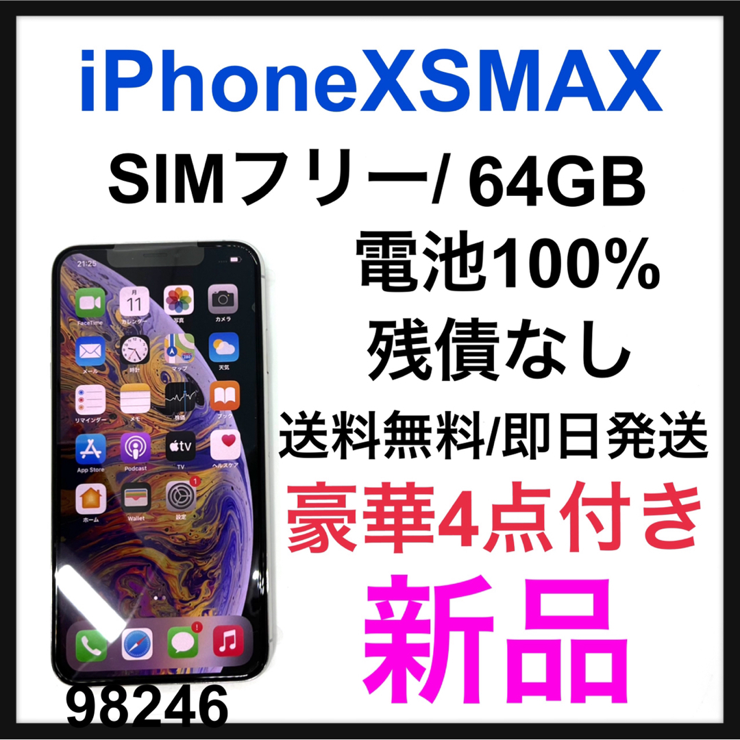 新品　iPhone Xs Max Silver 64 GB SIMフリー　本体