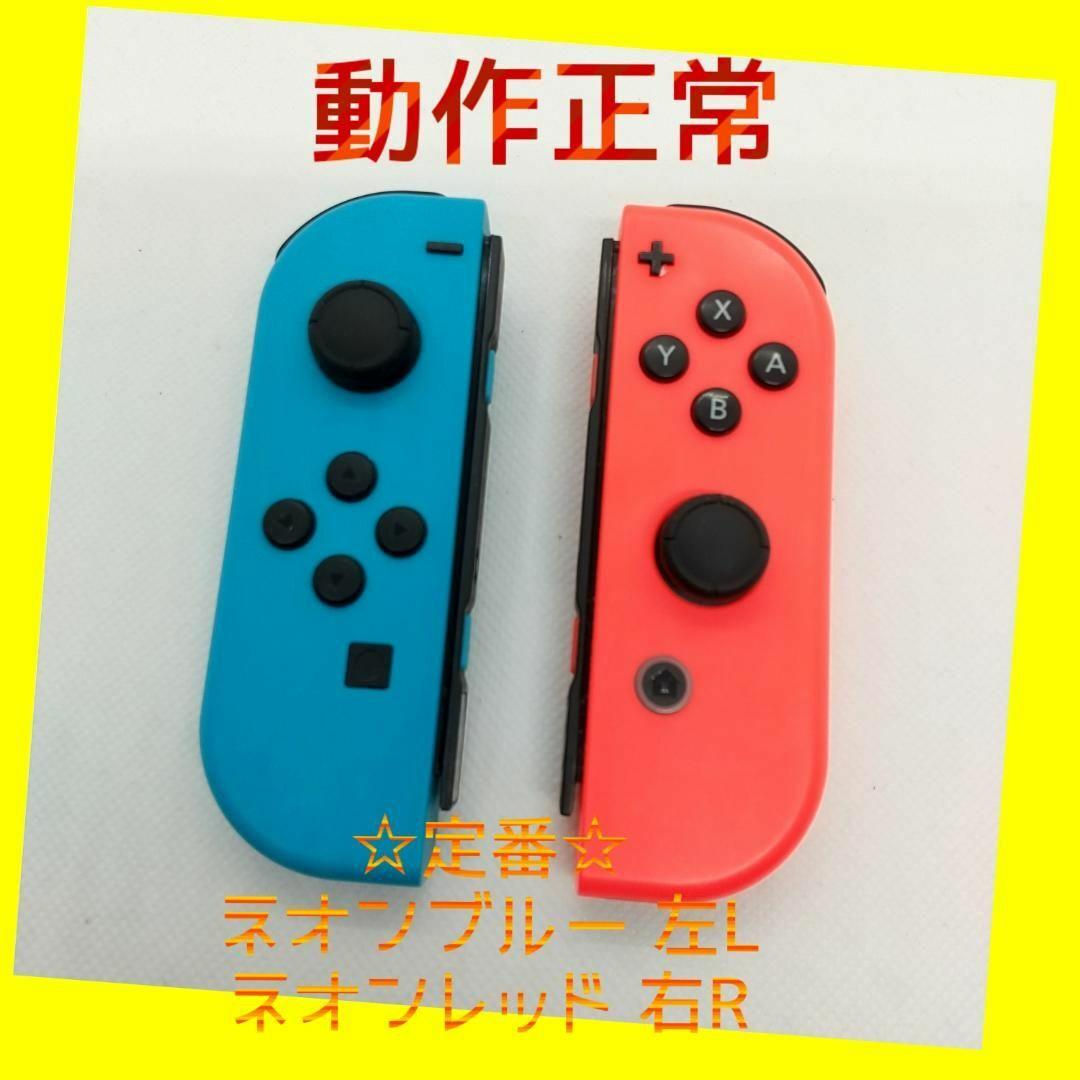 【定番】Switch ジョイコン　ネオンブルー左　ネオンレッド右　任天堂純正品