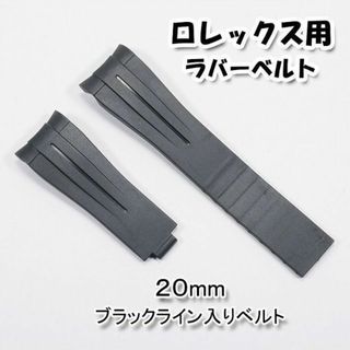 ロレックス(ROLEX)のロレックス用 互換ラバーベルト ブラックライン 20mm(ラバーベルト)