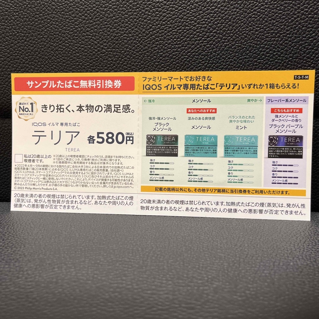 IQOSイルマ専用サンプルたばこ引換券ファミリーマート55枚15000円にしました