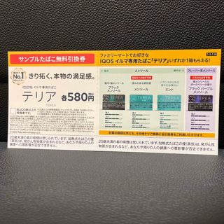 アイコス(IQOS)のファミリーマート　サンプルたばこ無料引換券と割引券(その他)