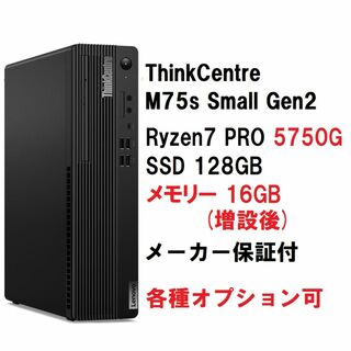 レノボ(Lenovo)のLenovo ThinkCentre M75s Ryzen7 5750G 16G(デスクトップ型PC)